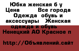 Юбка женская б/у › Цена ­ 450 - Все города Одежда, обувь и аксессуары » Женская одежда и обувь   . Ненецкий АО,Красное п.